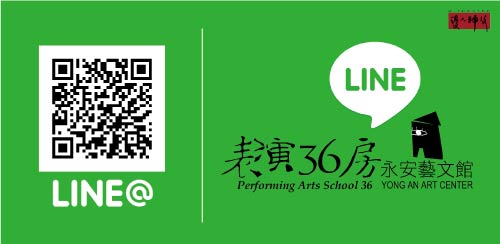 表演36房-永安藝文館
