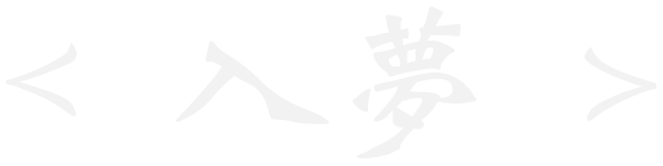 入夢
