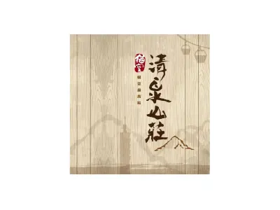 清泉山莊