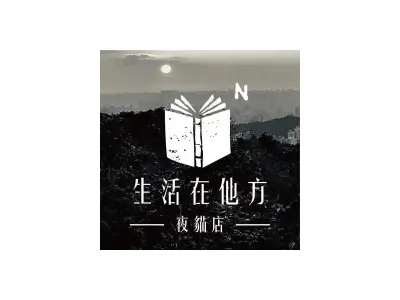 生活在他方