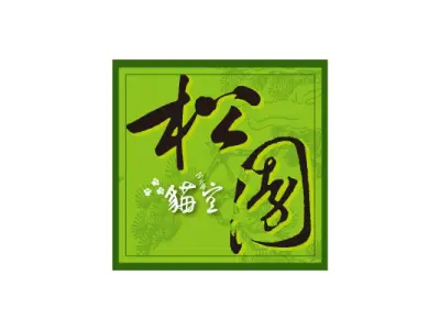 松園茶坊