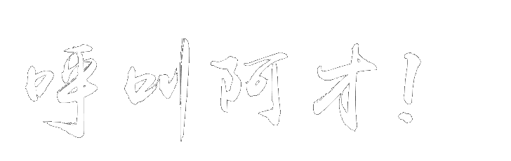 呼叫阿才