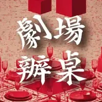 劇場辦桌