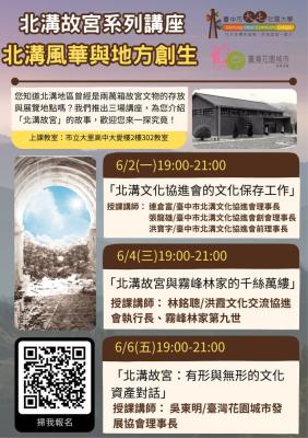#北溝故宮系列講座】-《北溝故宮與霧峰林家的千絲萬縷》