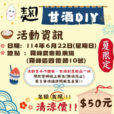 #夏至市集-《甘酒手作體驗》