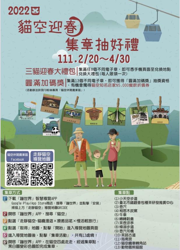 貓空商圈送好康「2022貓空迎春集章抽好禮」2/22-4/30