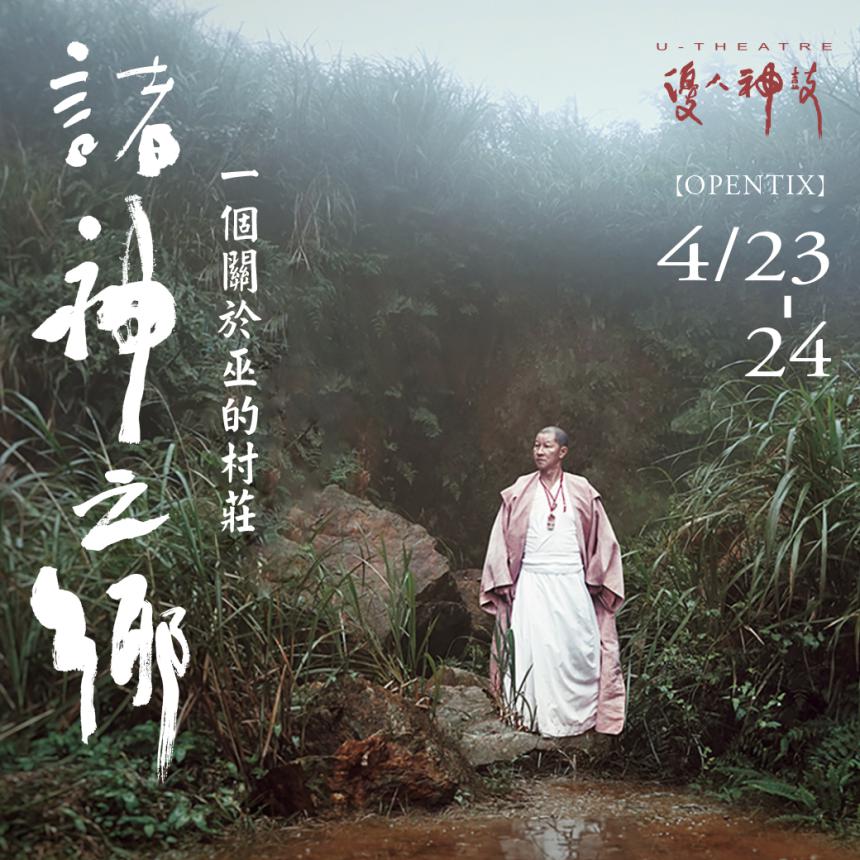 優人山上劇場新作「諸神之鄉」沈浸式劇場      展現「走靜貓空」文化力