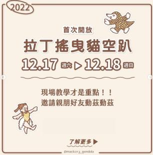 貓纜15週年系列活動—拉丁搖曳貓空趴