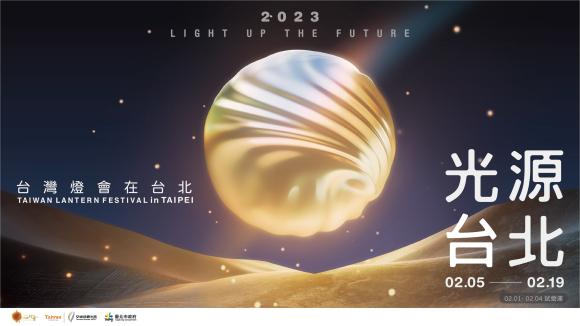 2023台灣燈會在台北—彩繪文山